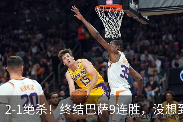 2-1绝杀！终结巴萨9连胜，没想到皇马主帅穆里尼奥这样说，太霸气