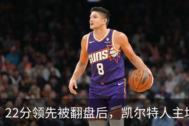 22分领先被翻盘后，凯尔特人主场迎来尼克斯