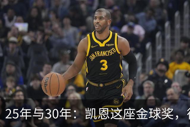 25年与30年：凯恩这座金球奖，德国等了多久