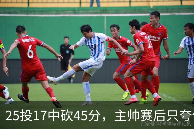 25投17中砍45分，主帅赛后只夸他节奏掌控