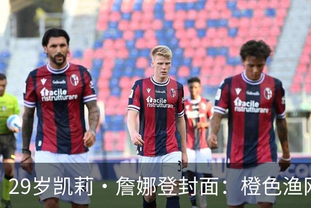 29岁凯莉·詹娜登封面：橙色渔网裙，十年前她说想做个普通人