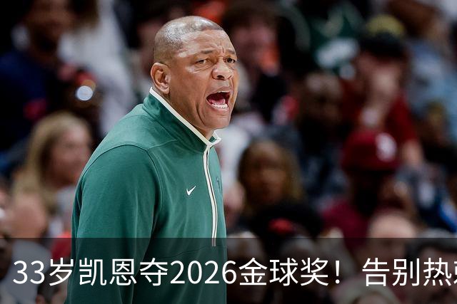 33岁凯恩夺2026金球奖！告别热刺悲情，解锁生涯新高