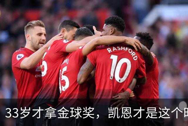 33岁才拿金球奖，凯恩才是这个时代最狠的“笨人”
