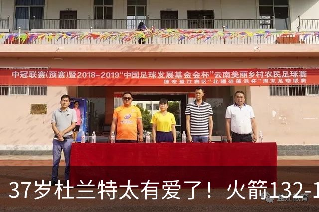 37岁杜兰特太有爱了！火箭132-100雄鹿，赛后杜兰特赢32分不庆祝，却抱着比赛用球离场！背后真相一曝光，圈粉无数球迷！