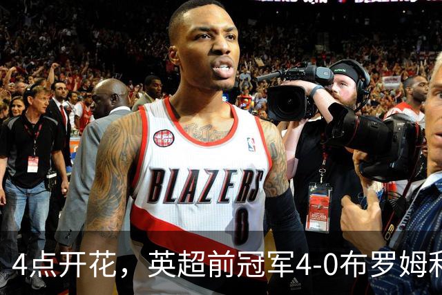 4点开花，英超前冠军4-0布罗姆利，2连胜升至英甲第11