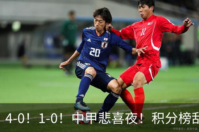 4-0！1-0！中甲悲喜夜！积分榜乱了：陕西有望冲超，广西或掉队