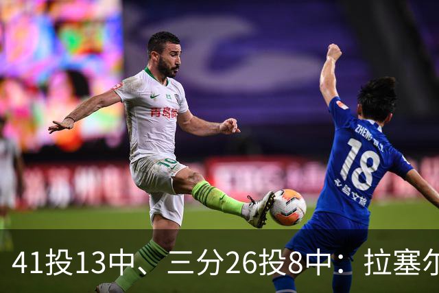 41投13中、三分26投8中：拉塞尔CBA前两战命中率31.7%