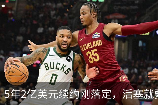 5年2亿美元续约刚落定，活塞就要在揭幕战证明自己