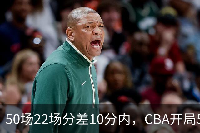 50场22场分差10分内，CBA开局5轮有多胶着