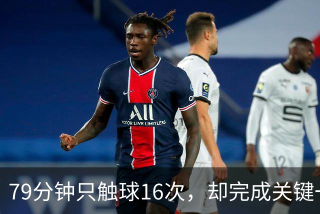 79分钟只触球16次，却完成关键一击！利物浦神锋该骂吗