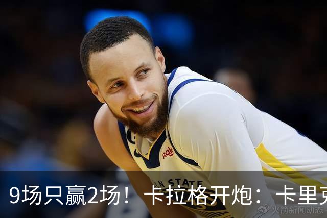 9场只赢2场！卡拉格开炮：卡里克根本撑不起曼联