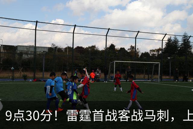 9点30分！雷霆首战客战马刺，上赛季12战8负，亚历山大能复仇文班？
