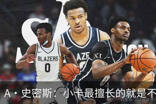 A·史密斯：小卡最擅长的就是不工作照领工资 他都可以开大师课了
