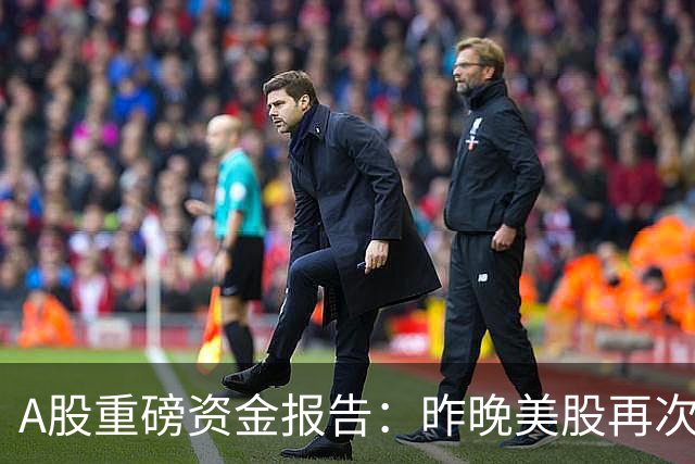 A股重磅资金报告：昨晚美股再次重挫！需谨防外资趁机砸盘做空！