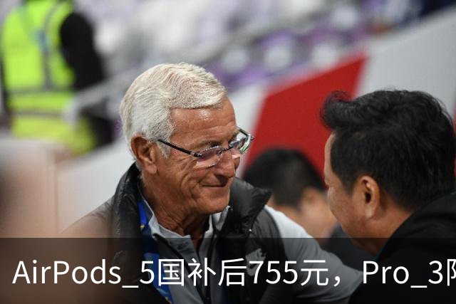 AirPods 5国补后755元，Pro 3限地区1178元