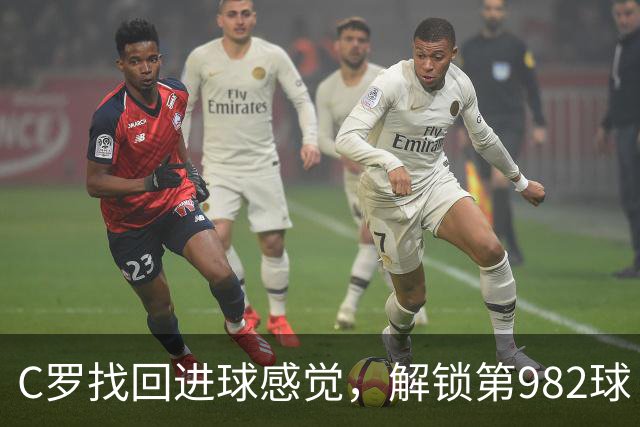 C罗找回进球感觉，解锁第982球！3-1完胜升班马，胜利豪取4连胜