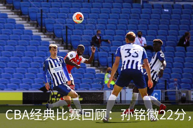 CBA经典比赛回顾：孙铭徽22分，广厦淘汰吉林晋级四强