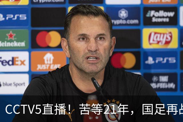 CCTV5直播！苦等21年，国足再战U17世界杯，赵松源成核心，首秀变“生死战”