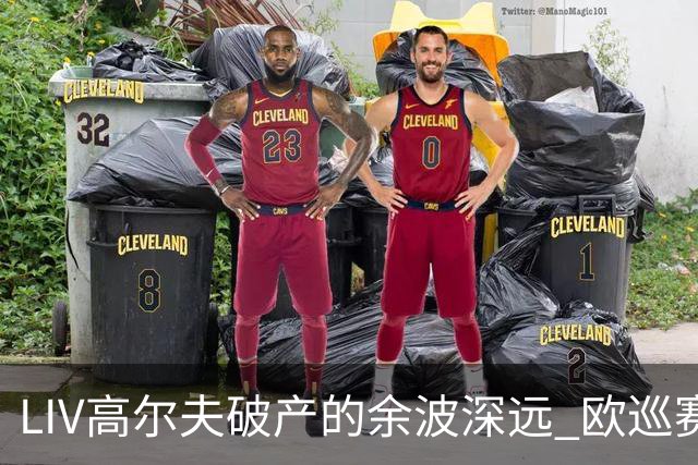 LIV高尔夫破产的余波深远 欧巡赛上下深受其扰