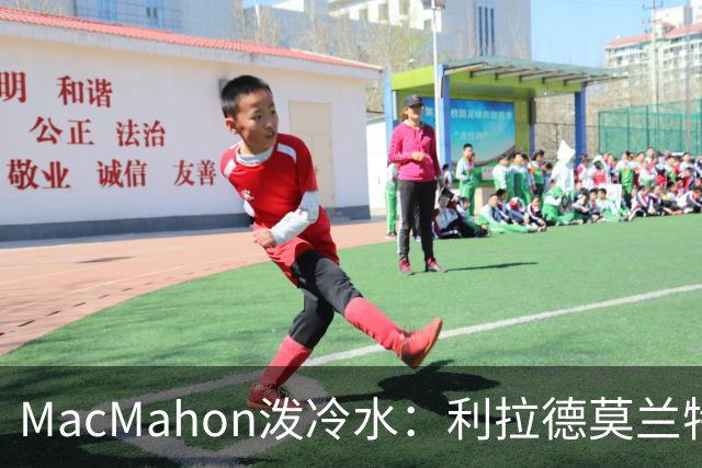 MacMahon泼冷水：利拉德莫兰特后场防守是隐患