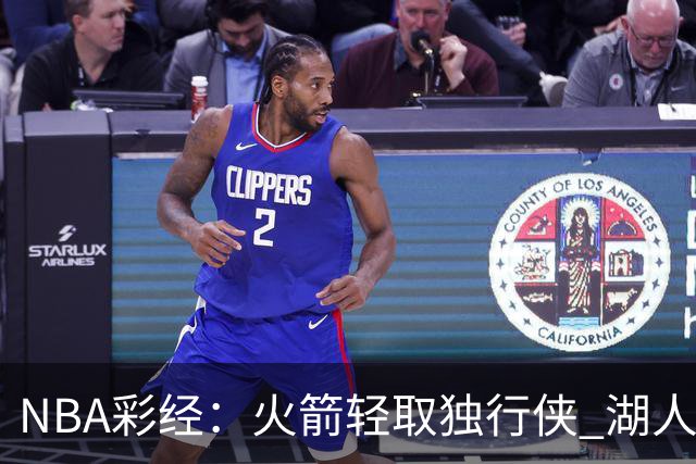 NBA彩经：火箭轻取独行侠 湖人力擒勇士 开拓者射落太阳
