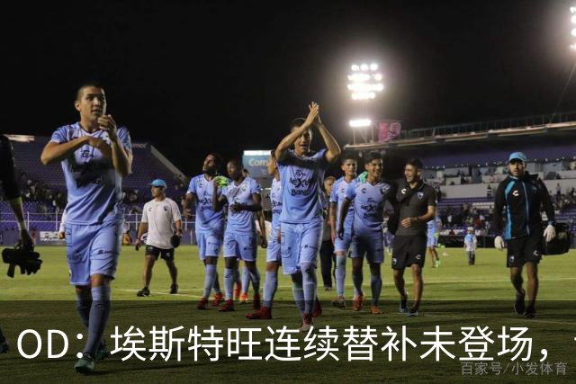 OD：埃斯特旺连续替补未登场，切尔西无缘联赛杯八强