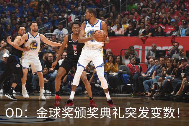 OD：金球奖颁奖典礼突发变数！一位顶级热门球员确认缺席？