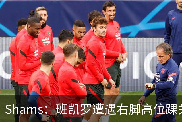 Shams：班凯罗遭遇右脚高位踝关节轻度扭伤 通常将会缺阵4-6周