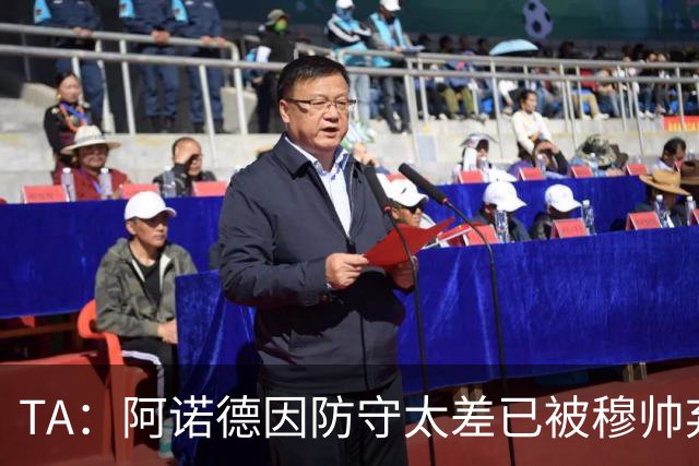 TA：阿诺德因防守太差已被穆帅弃用，但手握高薪合同不想离队