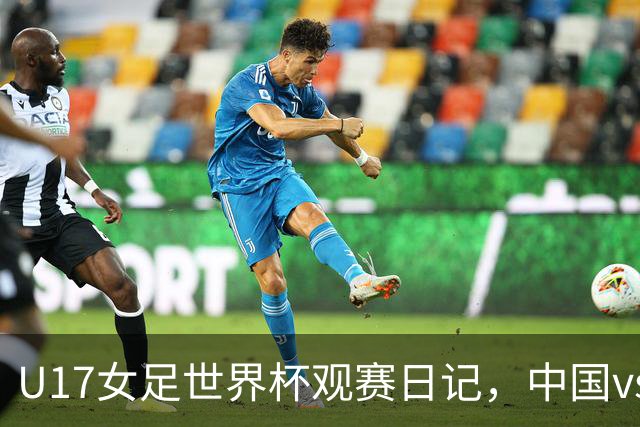 U17女足世界杯观赛日记，中国vs美国，取胜之道