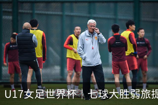 U17女足世界杯｜七球大胜弱旅提前出线，中国队末轮对阵美国队仍需背水一战